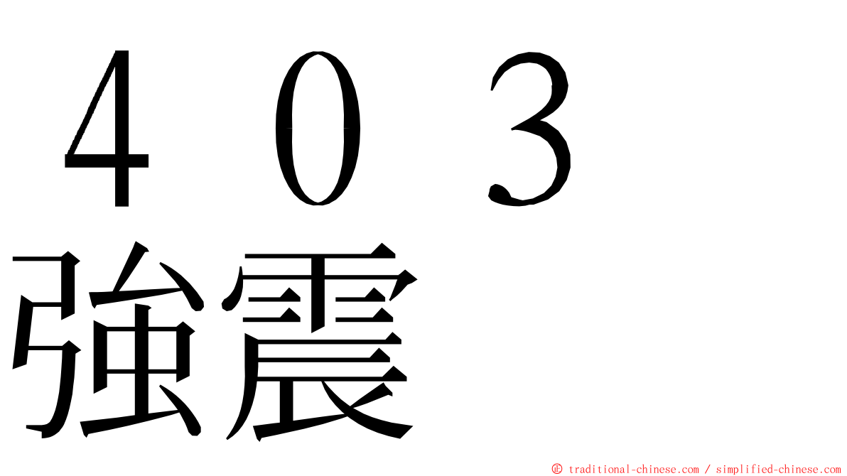 ４０３　強震 ming font